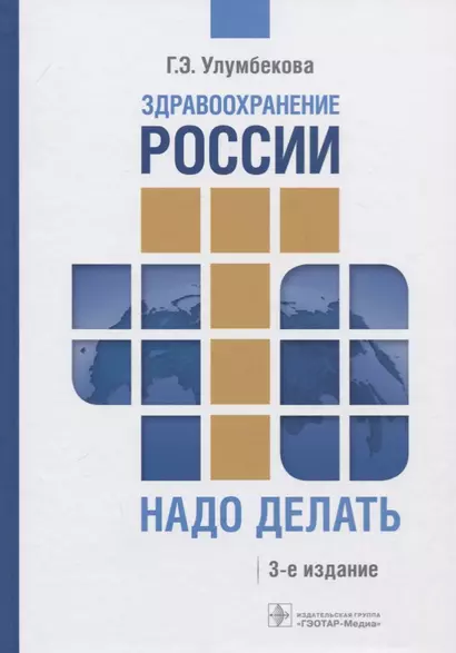 Здравоохранение России. Что надо делать. Состояние и предложения. 2019-2024 гг - фото 1