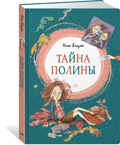 Тайна Полины - фото 2