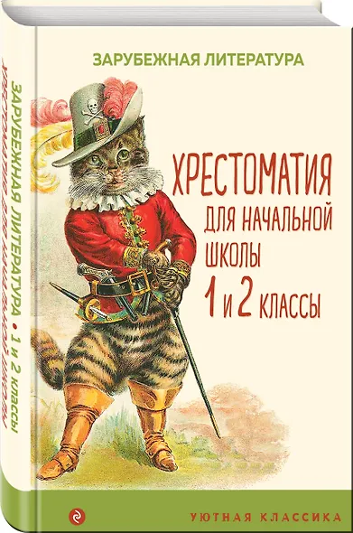Хрестоматия для начальной школы. 1 и 2 классы. Зарубежная литература: переводы - фото 3