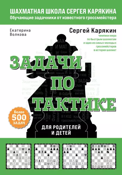 Шахматы. Задачи по тактике. Более 500 задач. Для родителей и детей - фото 1