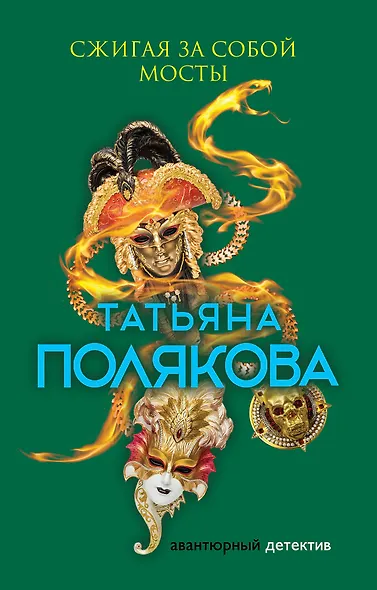 Сжигая за собой мосты - фото 1