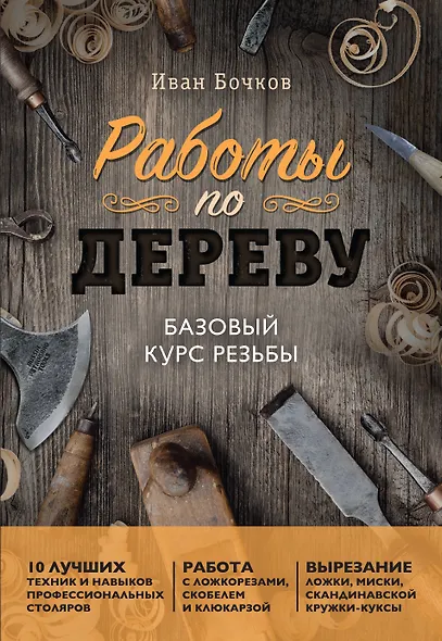 Работы по дереву. Базовый курс резьбы (новое оформление) - фото 1
