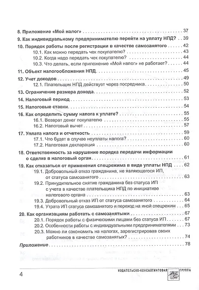 Самозанятые: налог на профессиональный доход. Подробное руководство по применению нового налогового режима - фото 3