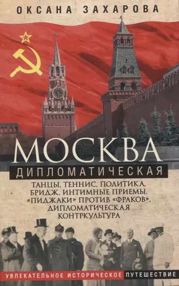 Москва дипломатическая. Танцы, теннис, политика, бридж, интимные приемы, «пиджаки» против «фраков», дипломатическая контркультура - фото 1