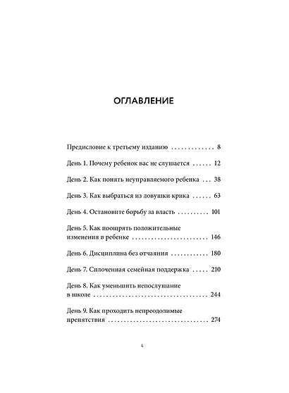 Неуправляемый ребенок: что делать? Реальный метод для любящих родителей, которые уже перепробовали всё - фото 9