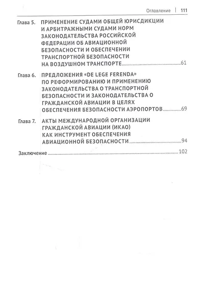 Правовое регулирование безопасности аэропортов. Законодательство, практика его применения, проблемы и пути их решения. Учебное пособие - фото 3