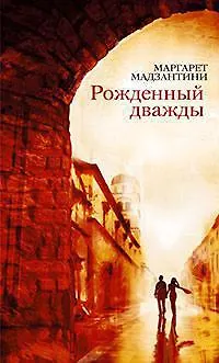 Рожденный дважды - фото 1