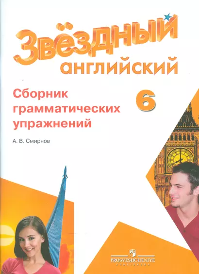 Английский язык. 6 кл. Звездный англ. Сборник грамматических упражнений. - фото 1