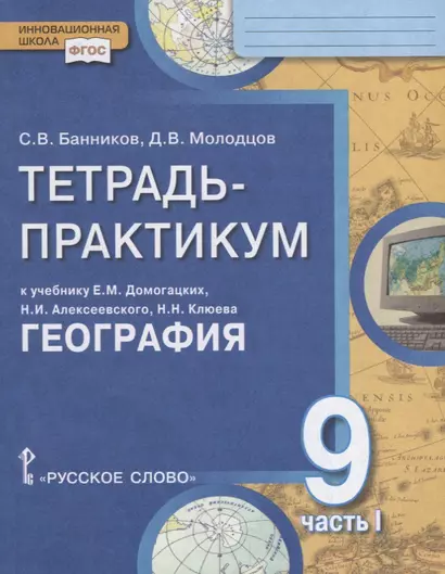 Тетрадь-практикум к учебнику Е.М. Домогацких, Н.И. Алексеевского, Н.Н. Клюева "География" для 9 класса. Часть 1. Россия на карте. Природа и человек. Население России. Отрасли хозяйства России - фото 1