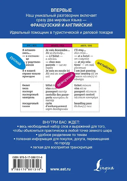 Русско-французский. Русско-английский разговорник - фото 2
