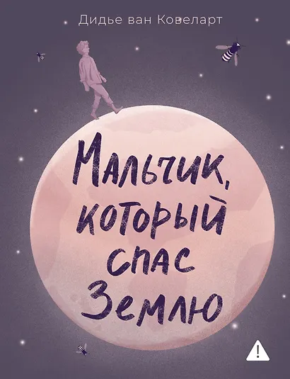 Мальчик, который спас Землю - фото 1