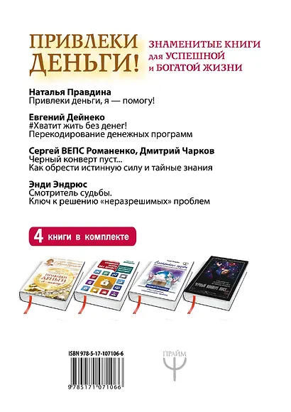 Привлеки деньги! Знаменитые книги для успешной и богатой жизни. 4 книги в комплекте - фото 2