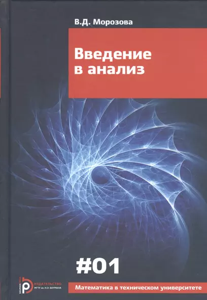 Введение в анализ (6 изд) (МвТУ Вып.1) Морозова - фото 1