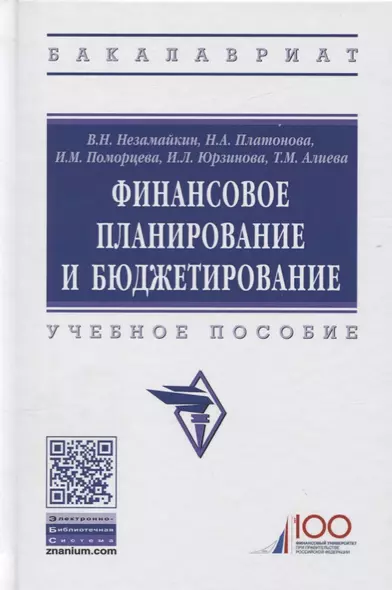 Финансовое планирование и бюджетирование. Учебное пособие - фото 1