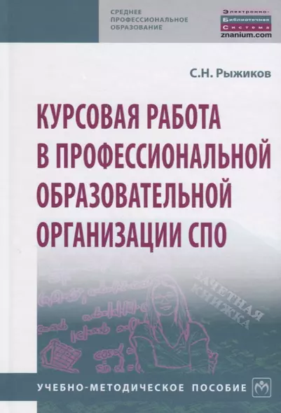 Курсовая работа в профессиональной образовательной организации СПО. Учебно-методическое пособие - фото 1