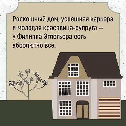 Семья Эглетьер - фото 5