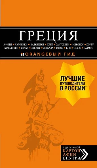 ГРЕЦИЯ: Афины, Салоники, Халкидики, Крит, Санторини, Миконос, Корфу, Кефалония, Итака, Закинф, Левкада, Родос, Кос, Тилос, Патмос 2-е изд., испр. и до - фото 1