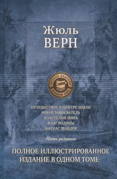 Путешествие к центру Земли. Робур-Завоеватель. Властелин мира. Флаг родины. Матиас Шандор - фото 1