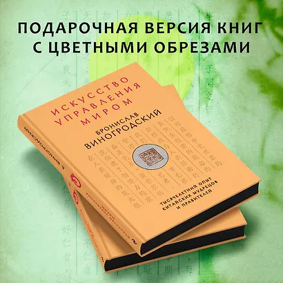Искусство управления миром (Бронислав Виногродский) - купить книгу в ...
