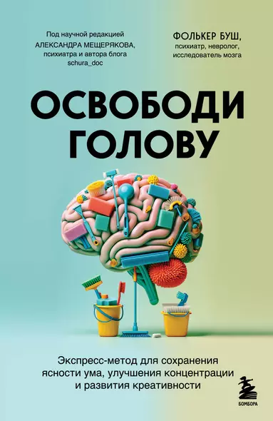 Освободи голову. Экспресс-метод для сохранения ясности ума, улучшения концентрации и развития креативности - фото 1