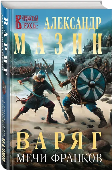 Варяг. Мечи франков - фото 3