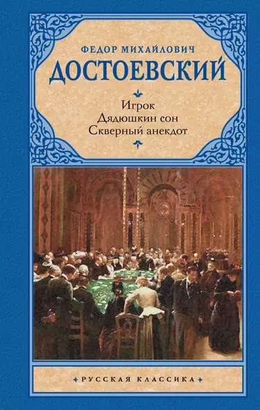 Игрок. Дядюшкин сон. Скверный анекдот - фото 1