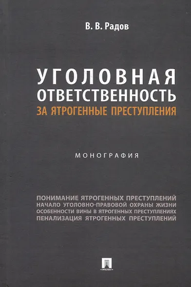 Уголовная ответственность за ятрогенные преступления: монография - фото 1
