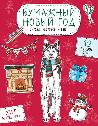 Бумажный Новый год. Вырежи, раскрась, играй. 12 готовых схем - фото 1