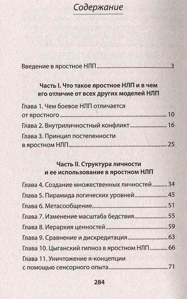 Яростное НЛП. Незаметные техники разрушения личности  (#экопокет) - фото 5