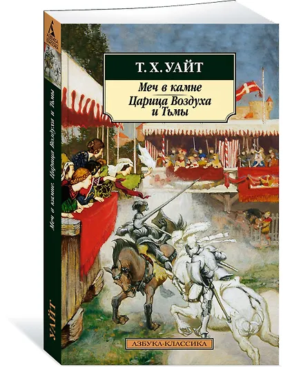 Меч в камне. Царица Воздуха и Тьмы - фото 2