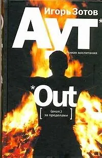 Аут: роман воспитания - фото 1