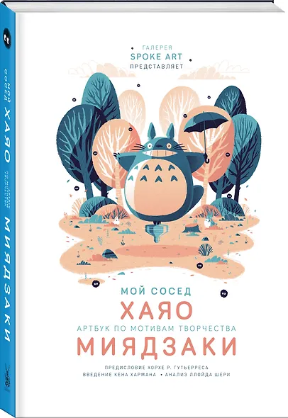 Мой сосед ХАЯО. Артбук по мотивам творчества МИЯДЗАКИ - фото 3