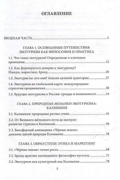 Экология взгляда: путешествие в экотуризм: монография - фото 2