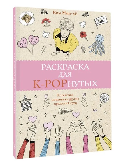 Раскраска для K-POPнутых! - фото 3