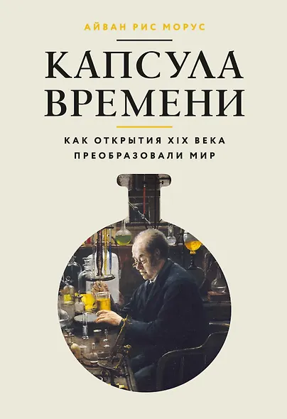Капсула времени: Как открытия XIX века преобразовали мир - фото 1