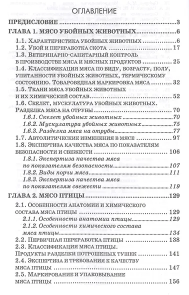 Товароведение и экспертиза мясных и мясосодержащих продуктов. Учебник - фото 2
