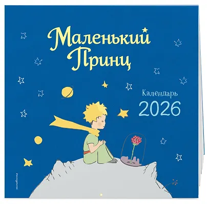 Календарь 2026г 290*290 "Маленький Принц" настенный, на скрепке - фото 2