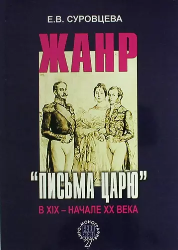 Жанр «письма царю» в XIX – начале XX века - фото 1