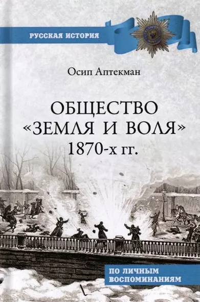 Общество "Земля и Воля" 1870-х гг. - фото 1