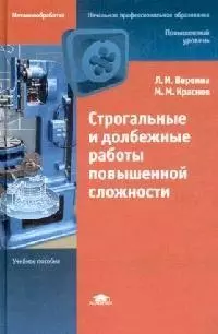 Строгальные и долбежные работы повышенной сложности (Начальное профессиональное образование). Вереина Л. (Академия) - фото 1