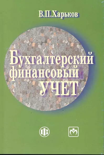 Бухгалтерский финансовый учет: Учебно-методическое пособие - фото 1