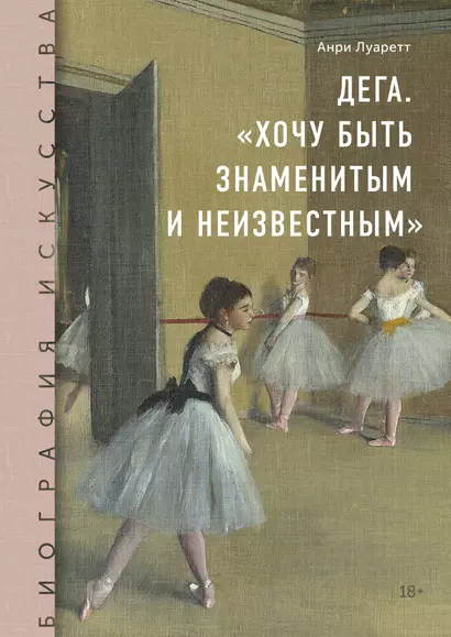 Дега. «Хочу быть знаменитым и неизвестным» - фото 1