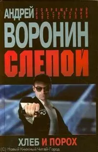 Слепой. Хлеб и порох - фото 1