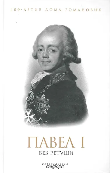 Павел I без ретуши : [антология] - фото 1