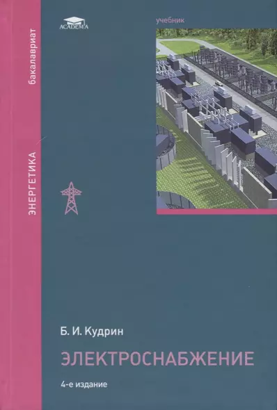Электроснабжение. Учебник - фото 1