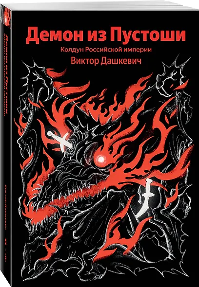 Демон из Пустоши. Колдун Российской империи - фото 3