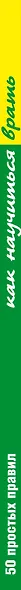 Как научиться врать. 50 простых правил - фото 4