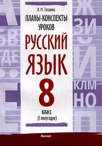 Планы-конспекты уроков. Русский язык. 8 класс (I полугодие) - фото 1
