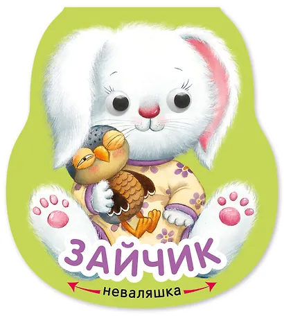 Зайчик. Книжка-неваляшка - фото 1