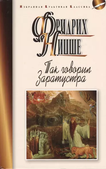 Так говорил Заратустра. Книга для всех и ни для кого - фото 1